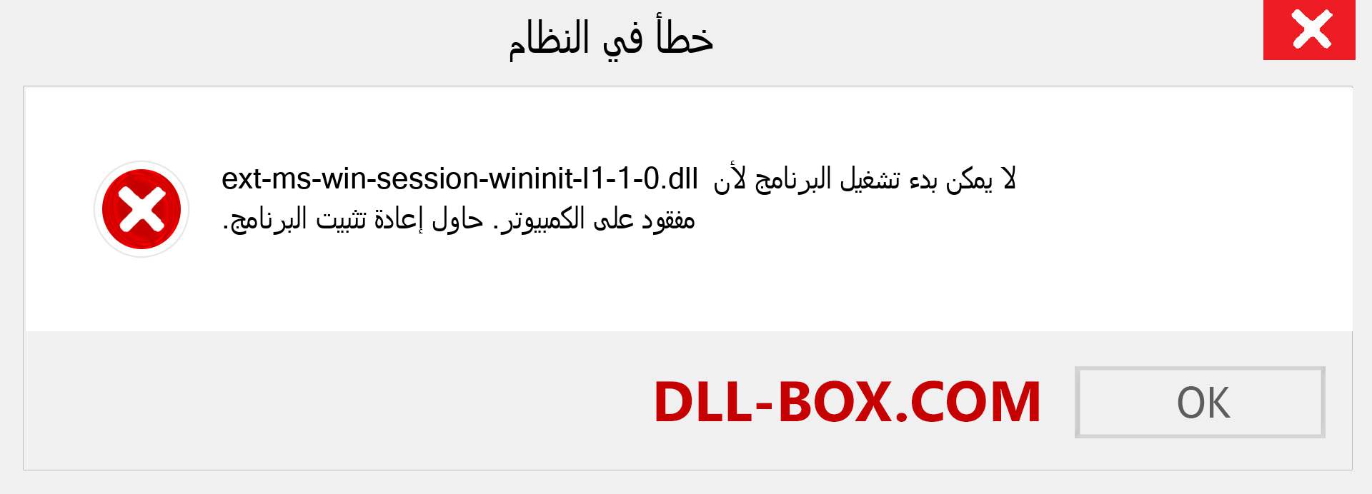 ملف ext-ms-win-session-wininit-l1-1-0.dll مفقود ؟. التنزيل لنظام التشغيل Windows 7 و 8 و 10 - إصلاح خطأ ext-ms-win-session-wininit-l1-1-0 dll المفقود على Windows والصور والصور