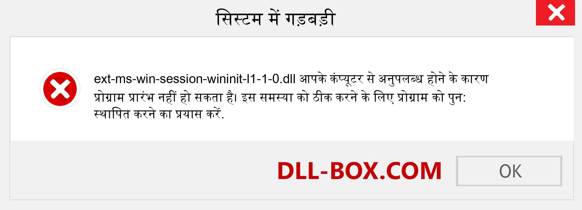 ext-ms-win-session-wininit-l1-1-0.dll फ़ाइल गुम है?. विंडोज 7, 8, 10 के लिए डाउनलोड करें - विंडोज, फोटो, इमेज पर ext-ms-win-session-wininit-l1-1-0 dll मिसिंग एरर को ठीक करें