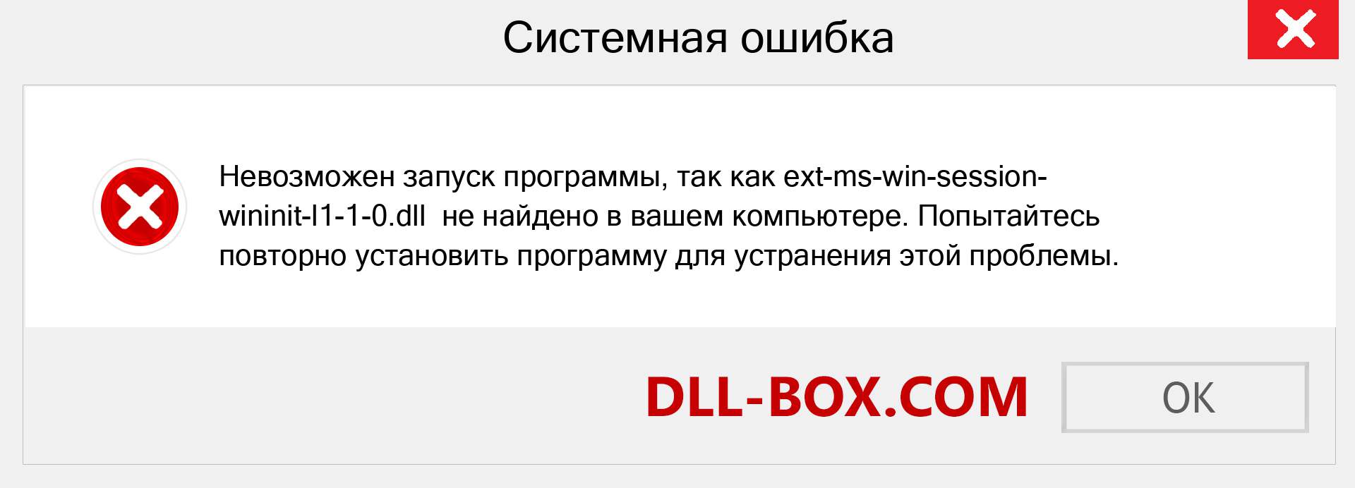 Файл ext-ms-win-session-wininit-l1-1-0.dll отсутствует ?. Скачать для Windows 7, 8, 10 - Исправить ext-ms-win-session-wininit-l1-1-0 dll Missing Error в Windows, фотографии, изображения